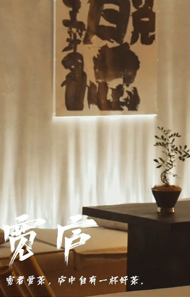 宽者爱茶， 庐中自有一杯好茶