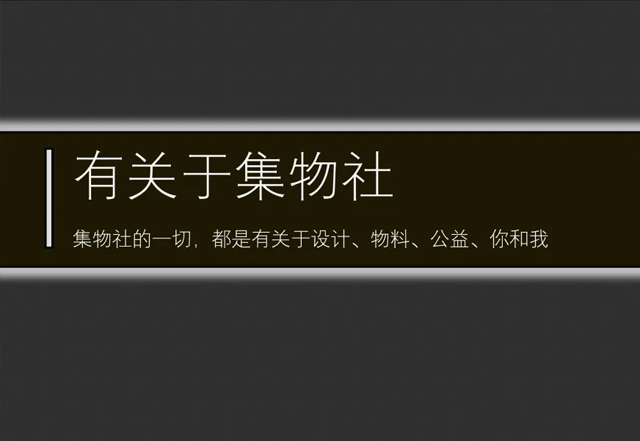 第二期#第四讲：集物社 x 五缘湾海天红星美凯龙2023战略合作签约仪式